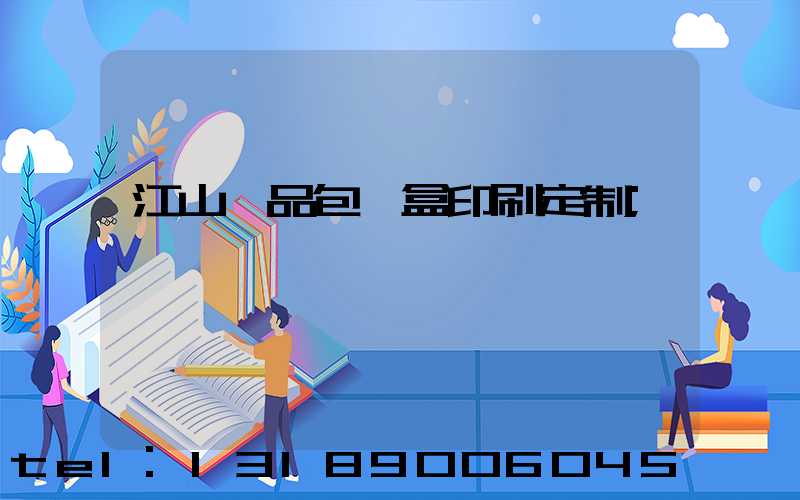 江山禮品包裝盒印刷定制