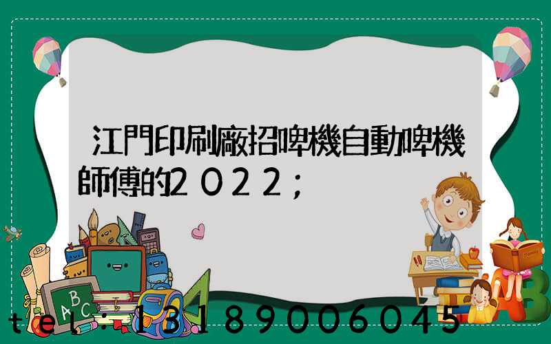 江門印刷廠招啤機自動啤機師傅的2022