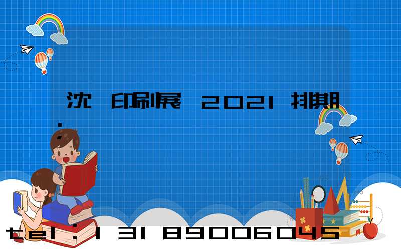 沈陽印刷展會2021排期