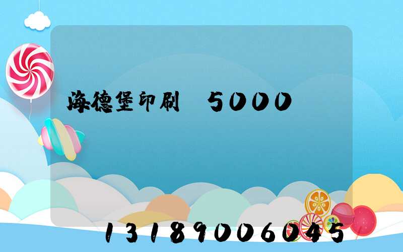 海德堡印刷機5000萬