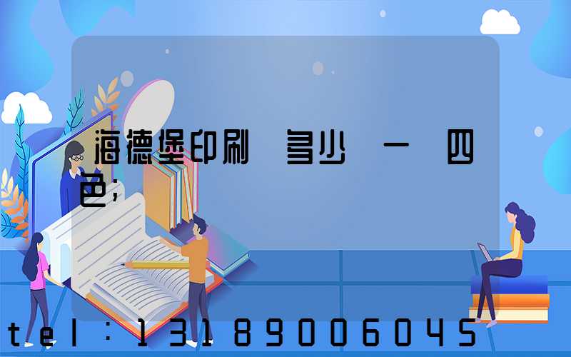 海德堡印刷機多少錢一臺四色