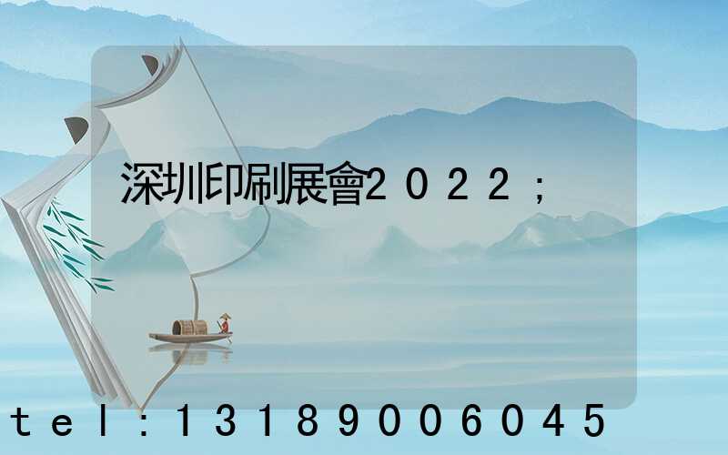 深圳印刷展會2022