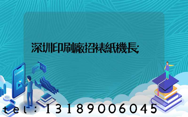 深圳印刷廠招裱紙機長