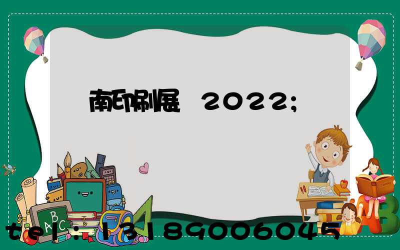 濟南印刷展會2022