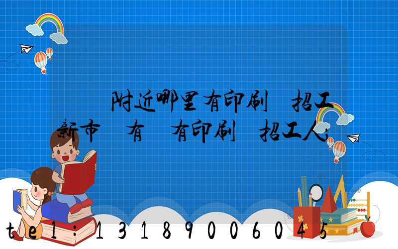 請問附近哪里有印刷廠招工新市區有沒有印刷廠招工人