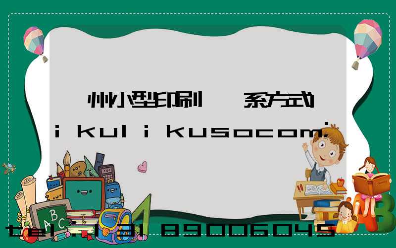 鄭州小型印刷廠聯系方式likulikusocom