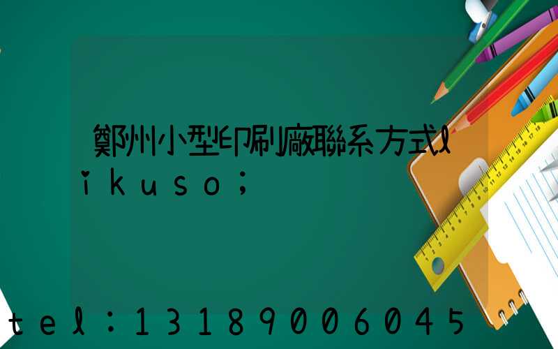 鄭州小型印刷廠聯系方式likuso