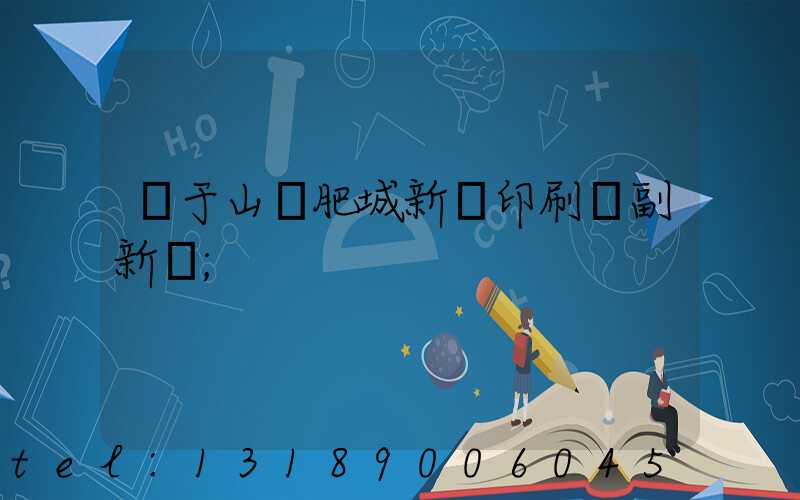 關于山東肥城新華印刷廠副新聞