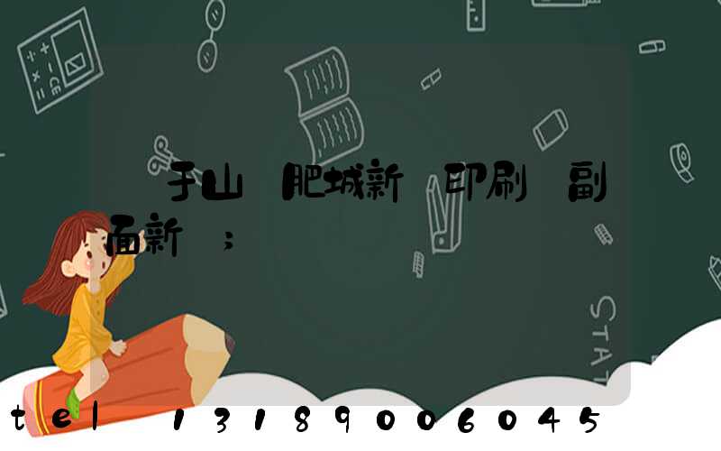 關于山東肥城新華印刷廠副面新聞