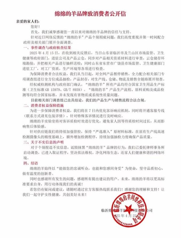 天弘优配 卫生巾品牌绵绵的羊发公开信：公司产品生产与销售流程合法合规