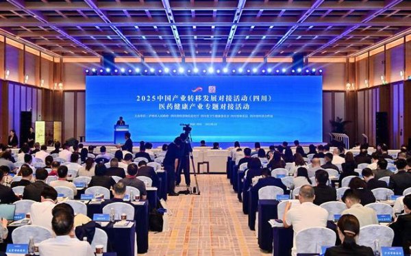 贵海国际 2025中国产业转移发展对接活动（四川）之医药健康产业专题对接活动举行