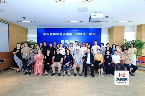匠心智策 从“独角戏”到“大合唱” 家校社协同育人春熙“教联体”正式成立