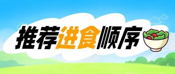 申宝策略 想瘦下来？先改改吃饭顺序吧！| 科学减重一起来_大皖新闻 | 安徽网