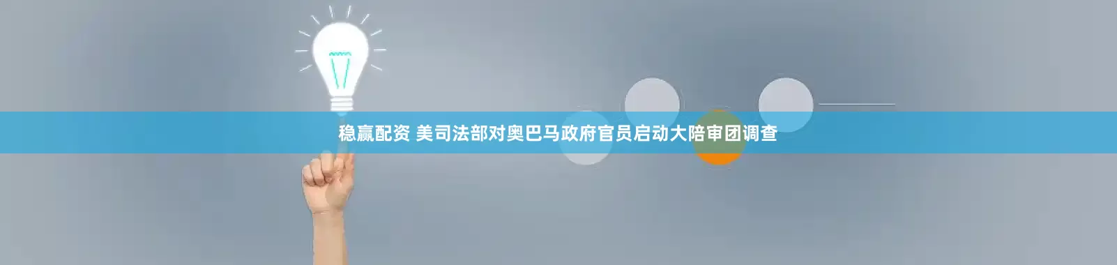 稳赢配资 美司法部对奥巴马政府官员启动大陪审团调查
