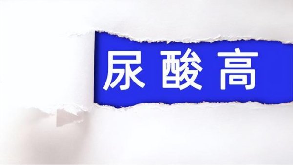 名鼎配资 尿酸高别瞎忌口！医生教 4 种不吃 和 4 种能吃，控酸更科学