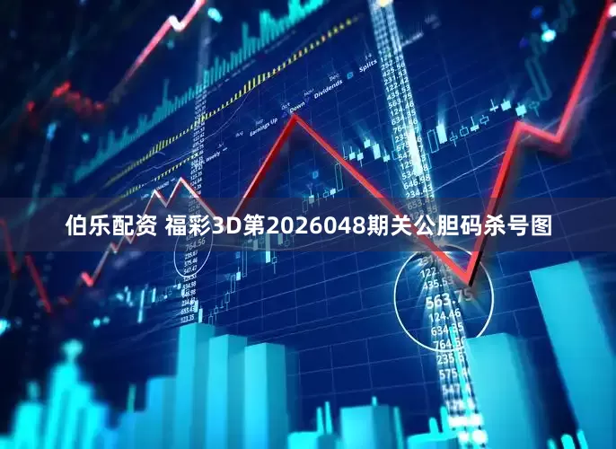 伯乐配资 福彩3D第2026048期关公胆码杀号图