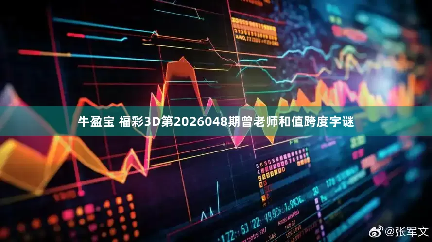 牛盈宝 福彩3D第2026048期曾老师和值跨度字谜
