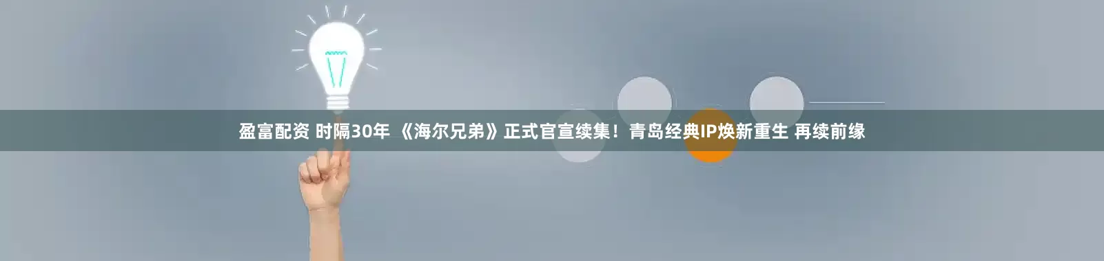 盈富配资 时隔30年 《海尔兄弟》正式官宣续集！青岛经典IP焕新重生 再续前缘